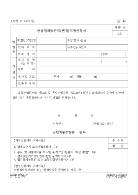 공동집배송단지(변경)지정신청서 공동집배송단지(변경)지정신청서